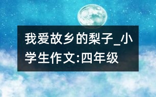 我愛故鄉(xiāng)的梨子_小學(xué)生作文:四年級(jí)