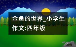 金魚(yú)的世界_小學(xué)生作文:四年級(jí)