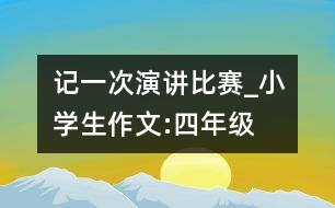 記一次演講比賽_小學(xué)生作文:四年級(jí)