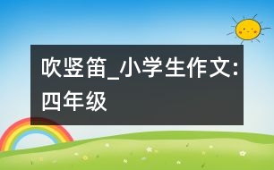 吹豎笛_小學生作文:四年級