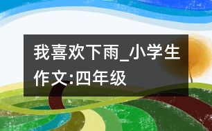 我喜歡下雨_小學生作文:四年級