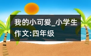 我的“小可愛”_小學生作文:四年級