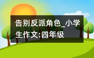 告別反派角色_小學生作文:四年級