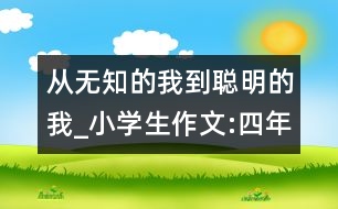 從無知的我到聰明的我_小學(xué)生作文:四年級