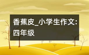 香蕉皮_小學(xué)生作文:四年級