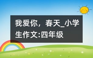 我愛你，春天_小學生作文:四年級