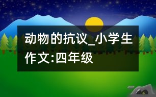 動物的抗議_小學(xué)生作文:四年級