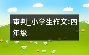 審判_小學(xué)生作文:四年級(jí)