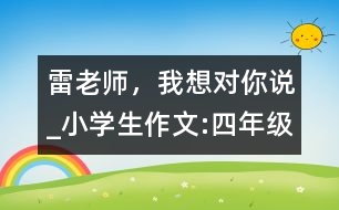 雷老師，我想對你說_小學(xué)生作文:四年級