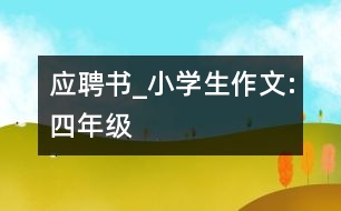 應(yīng)聘書(shū)_小學(xué)生作文:四年級(jí)