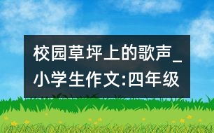 校園草坪上的歌聲_小學(xué)生作文:四年級(jí)