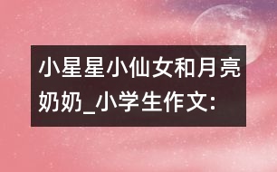 小星星、小仙女和月亮奶奶_小學(xué)生作文:四年級