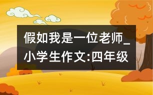 假如我是一位老師_小學(xué)生作文:四年級(jí)