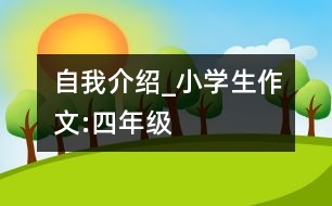 自我介紹_小學生作文:四年級