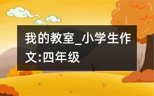 我的教室_小學(xué)生作文:四年級