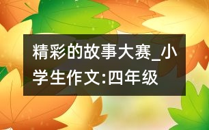 精彩的故事大賽_小學(xué)生作文:四年級