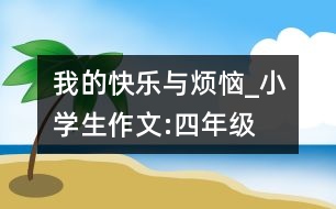 我的快樂與煩惱_小學(xué)生作文:四年級