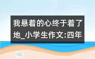 我懸著的心終于著了地_小學生作文:四年級