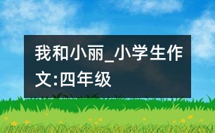 我和小麗_小學生作文:四年級