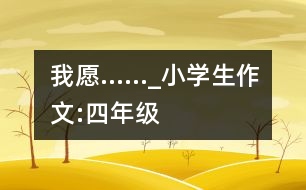 我愿……_小學(xué)生作文:四年級(jí)