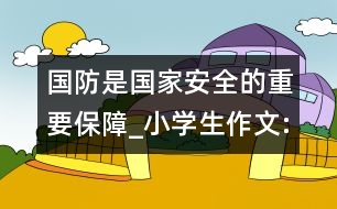 國(guó)防是國(guó)家安全的重要保障_小學(xué)生作文:四年級(jí)