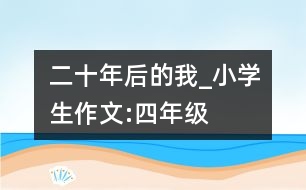 二十年后的我_小學(xué)生作文:四年級