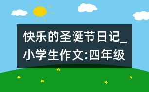 快樂的圣誕節(jié)（日記）_小學(xué)生作文:四年級(jí)