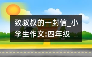 致叔叔的一封信_小學(xué)生作文:四年級