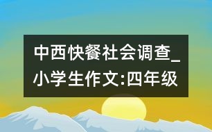 中西快餐社會調查_小學生作文:四年級