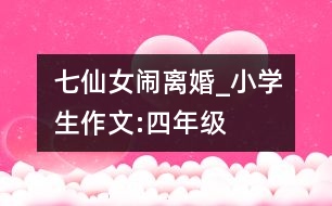 七仙女鬧離婚_小學(xué)生作文:四年級