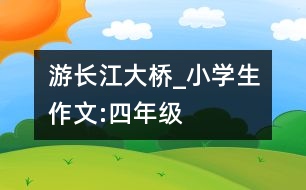 游長江大橋_小學生作文:四年級