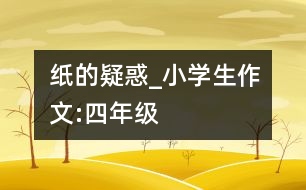 紙的疑惑_小學生作文:四年級