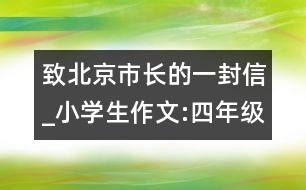 致北京市長的一封信_小學(xué)生作文:四年級