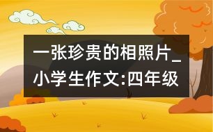 一張珍貴的相照片_小學(xué)生作文:四年級