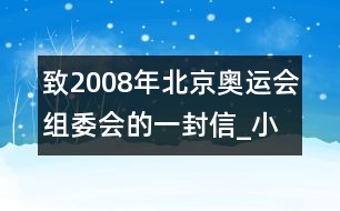 致2008年北京奧運會組委會的一封信_小學生作文:四年級