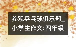 參觀乒乓球俱樂(lè)部_小學(xué)生作文:四年級(jí)