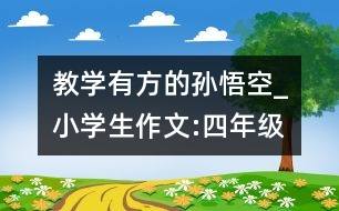 教學(xué)有方的孫悟空_小學(xué)生作文:四年級