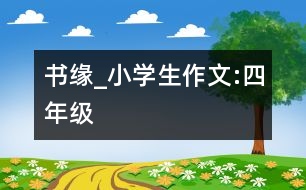 書緣_小學(xué)生作文:四年級