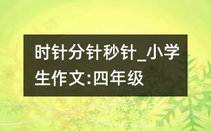 時針、分針、秒針_小學(xué)生作文:四年級