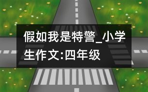 假如我是特警_小學(xué)生作文:四年級(jí)