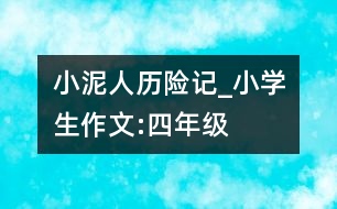 小泥人歷險記_小學生作文:四年級