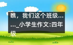 瞧，我們這個班級……_小學(xué)生作文:四年級