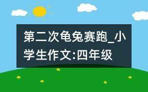 第二次龜兔賽跑_小學生作文:四年級