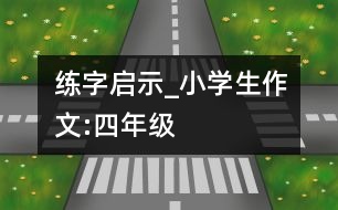 練字啟示_小學生作文:四年級