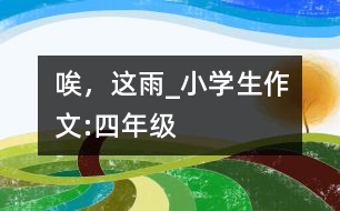 唉，這雨_小學生作文:四年級