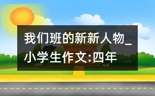 我們班的“新新人物”_小學(xué)生作文:四年級