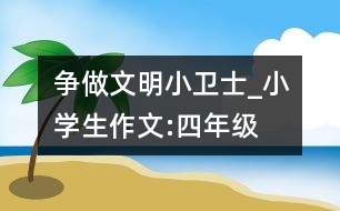 爭做文明小衛(wèi)士_小學(xué)生作文:四年級