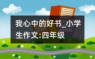 我心中的好書_小學(xué)生作文:四年級(jí)