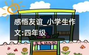 感悟友誼_小學(xué)生作文:四年級(jí)