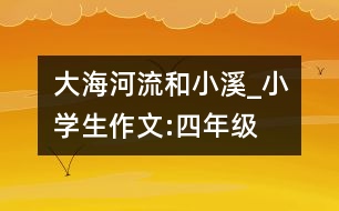 大海、河流和小溪_小學(xué)生作文:四年級(jí)